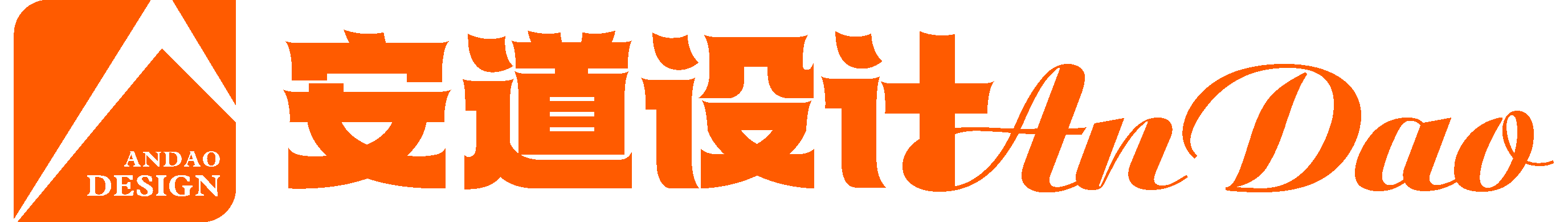 深圳安道设计文化有限公司